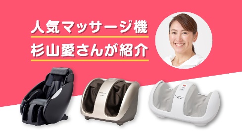 【最大5,000円クーポン配布♪】杉山愛選手が注目する人気アイテムを複数ご紹介♪