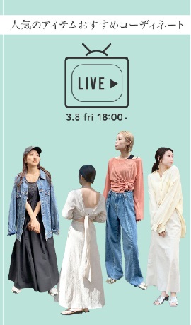 おすすめアイテムコーディネート！