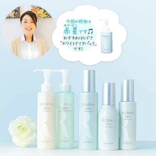 レドナ ホワイトラインで 透明感アップ＆毛穴ケア！