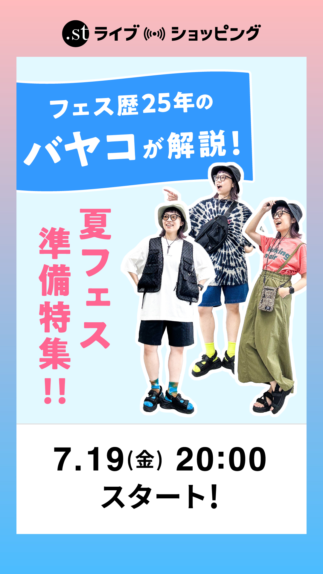 フェス歴25年のバヤコが解説！夏フェス準備特集