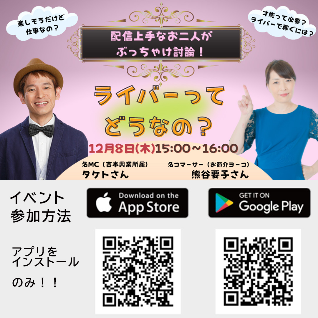 配信上手なお2人がぶっちゃけ討論！ライバーってどうなの？
