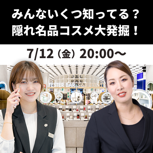 みんないくつ知ってる？ 隠れ名品コスメ大発掘！