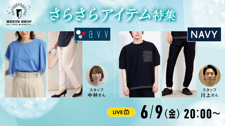 さらさらアイテム特集