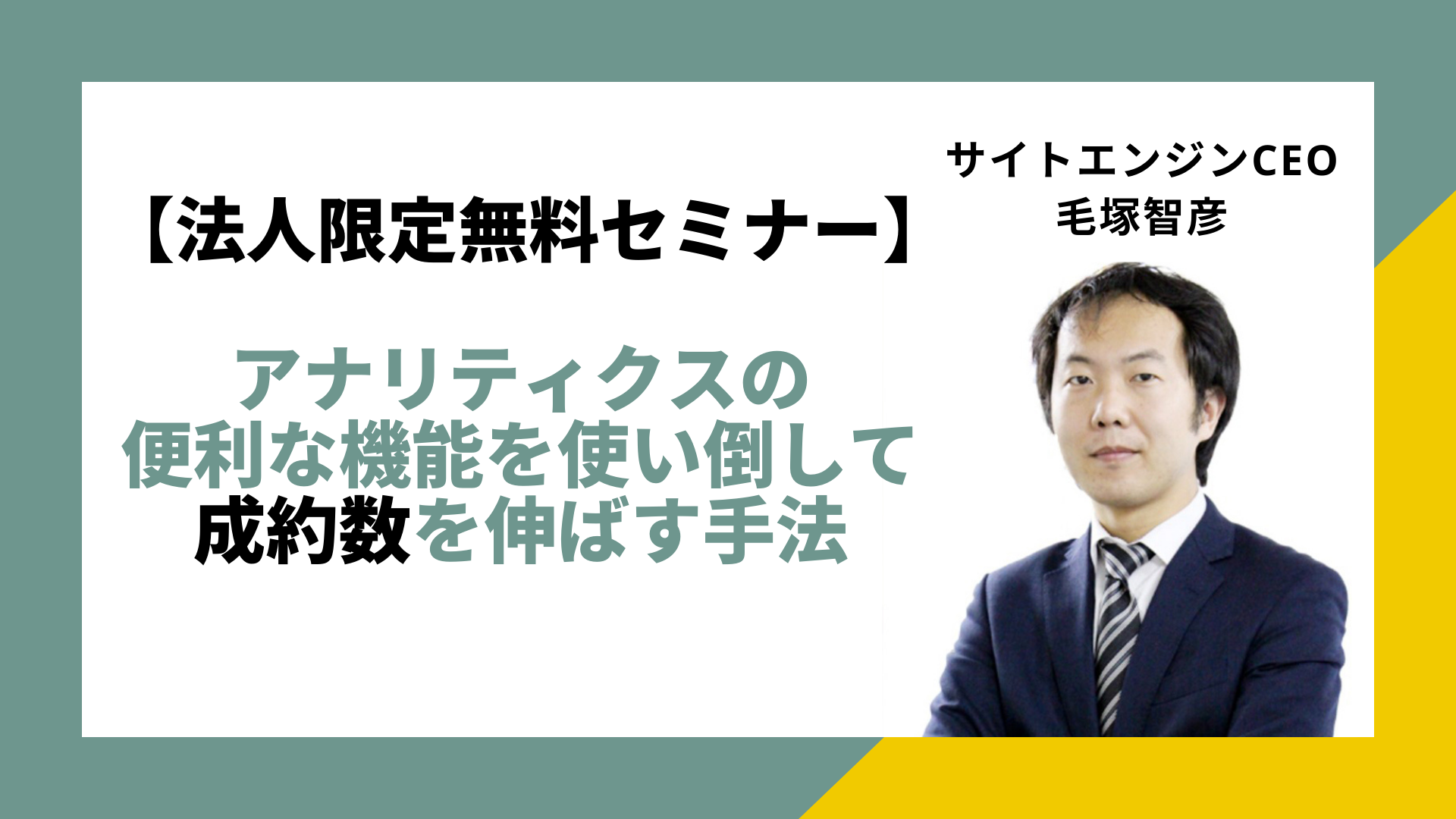 ■CEO登壇セミナー■「アナリティクスの便利な機能を使い倒して成約数を伸ばす手法」