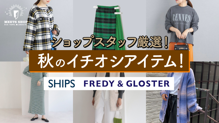 ショップスタッフ厳選！秋のイチオシアイテム！