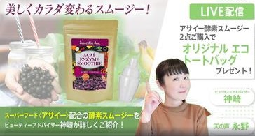 「美しくカラダ変わるスムージー」スーパーフードで有名なアサイー配合の酵素スムージーをご紹介！