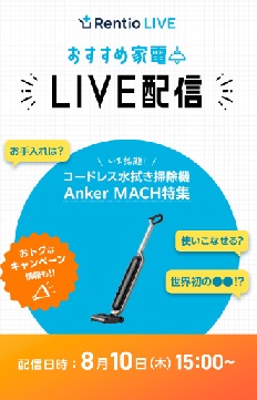 おすすめ家電　LIVE配信