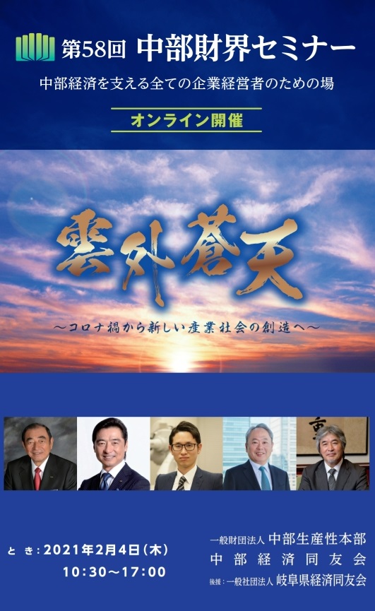 第５８回中部財界セミナー