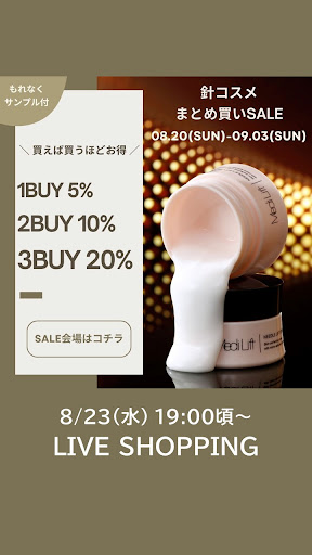 最大【20％OFF】✨ ハリ不足には針コスメ！