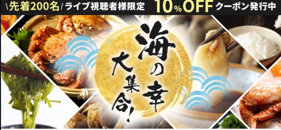 【海の幸大集合！】今が旬の海産物をご紹介！ライブ視聴者様限定10%OFFクーポン配布！