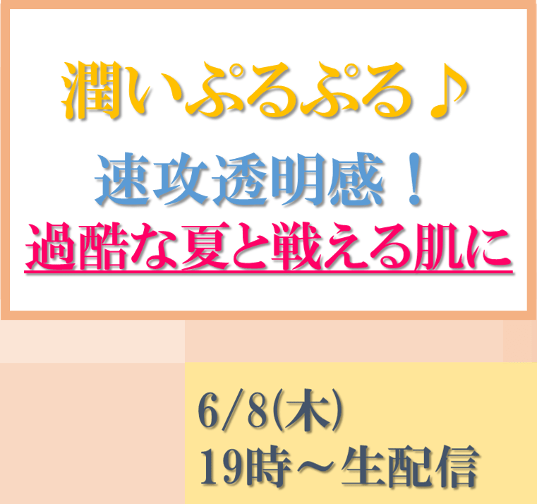 潤いぷるぷる♪速攻透明感！過酷な夏と戦える肌に