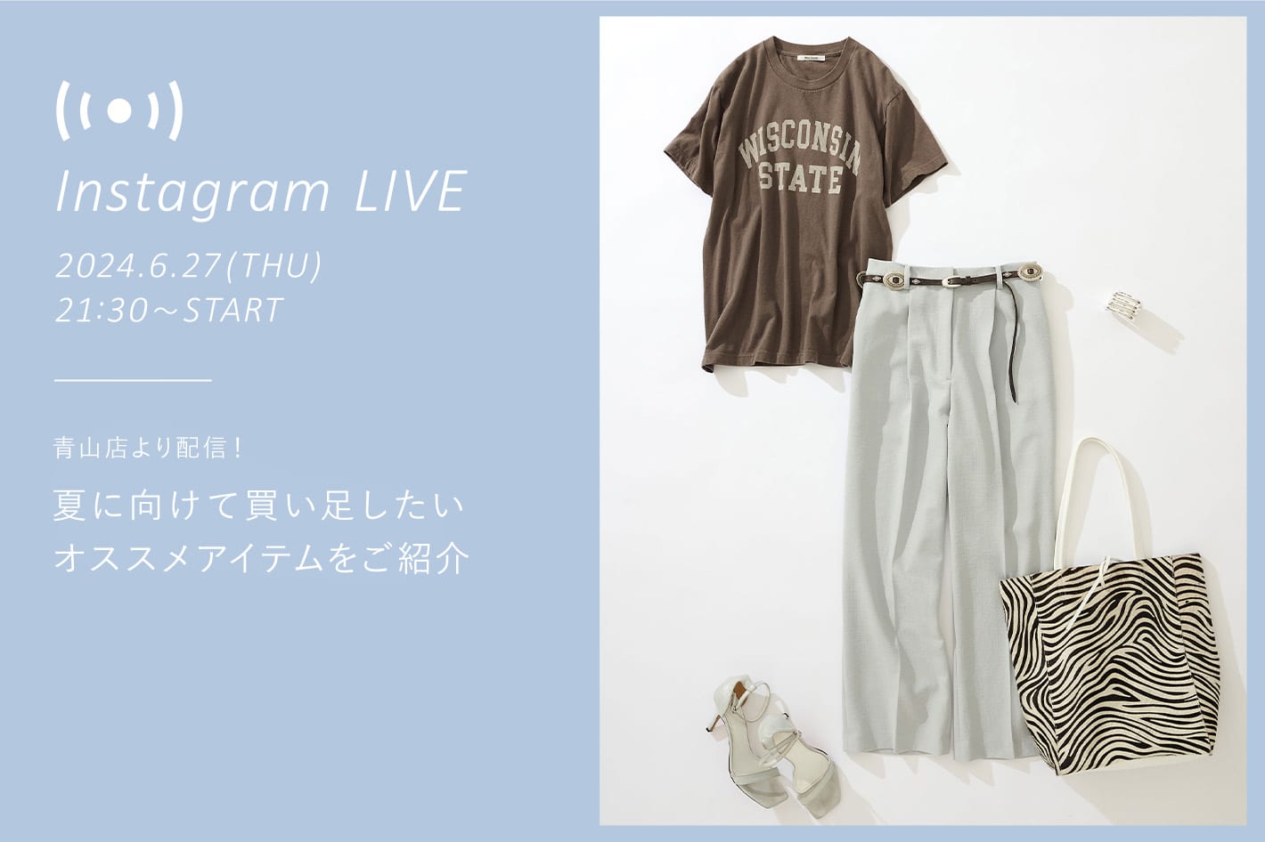 青山店より配信！夏に向けて買い足したいおすすめアイテムをご紹介