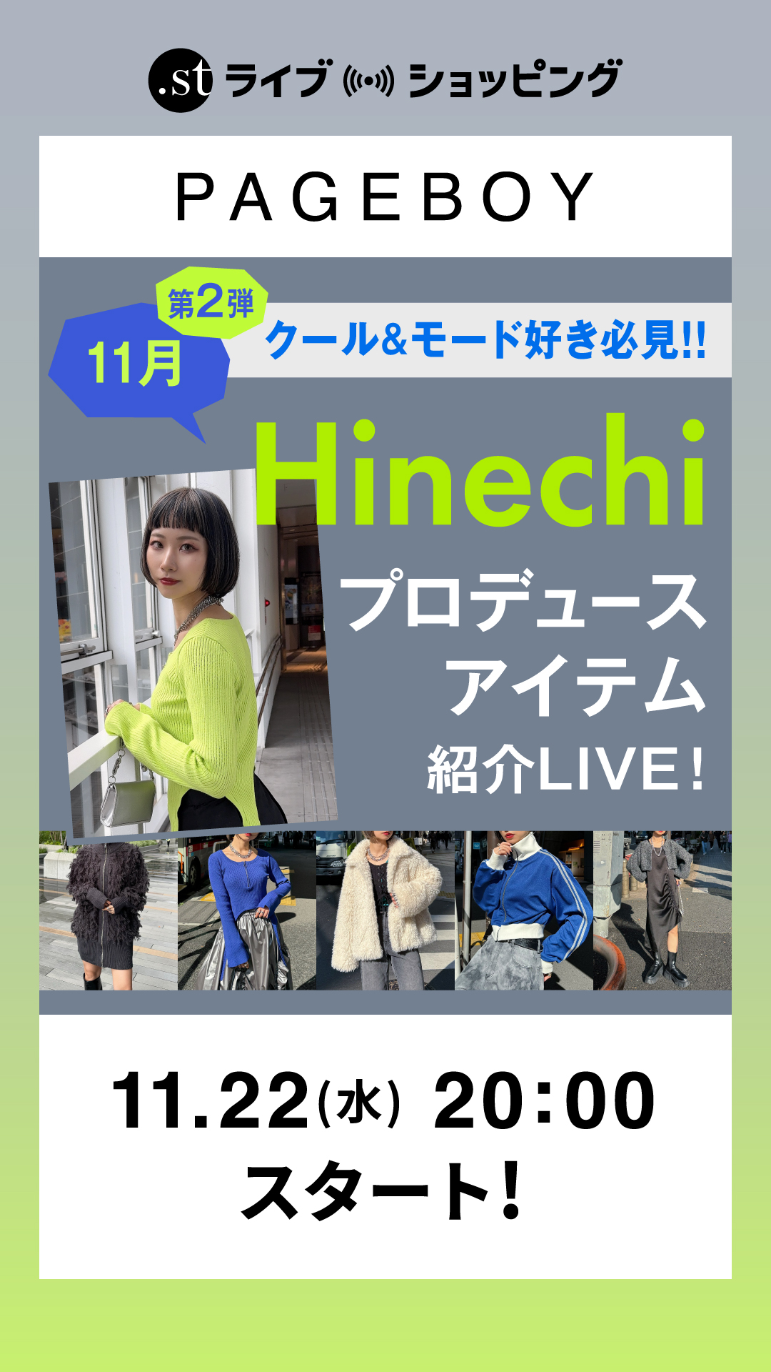 『クール&モード好き必見!!』第二弾！11月Hinechiプロデュースアイテム紹介LIVE！！