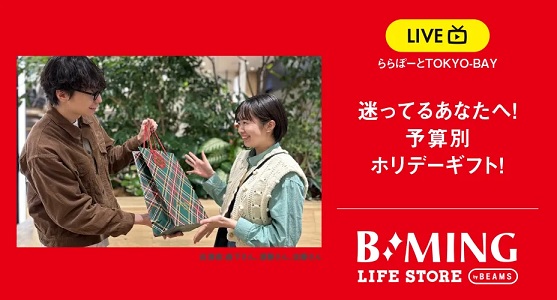 迷ってるあなたへ！予算別ホリデーギフト！