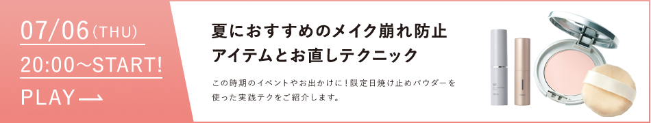 夏におすすめのメイク崩れ防アイテムとお直テクニック