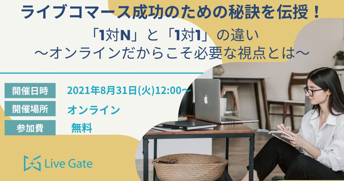 ライブコマース成功のための秘訣を伝授！「1対N」と「1対1」の違い～オンラインだからこそ必要な視点とは～