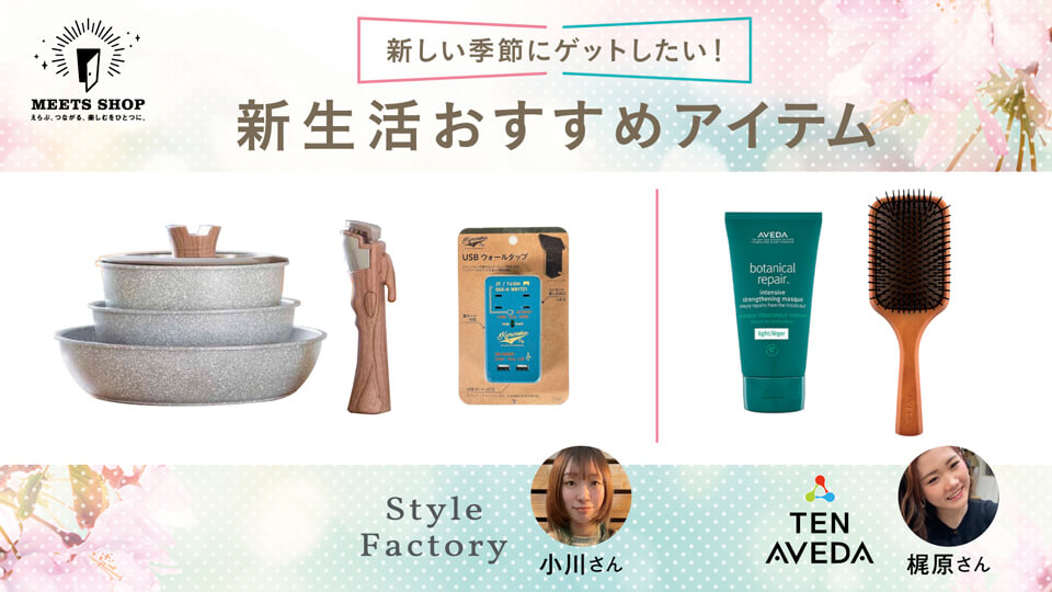 新しい季節にゲットしたい！新生活おすすめアイテム