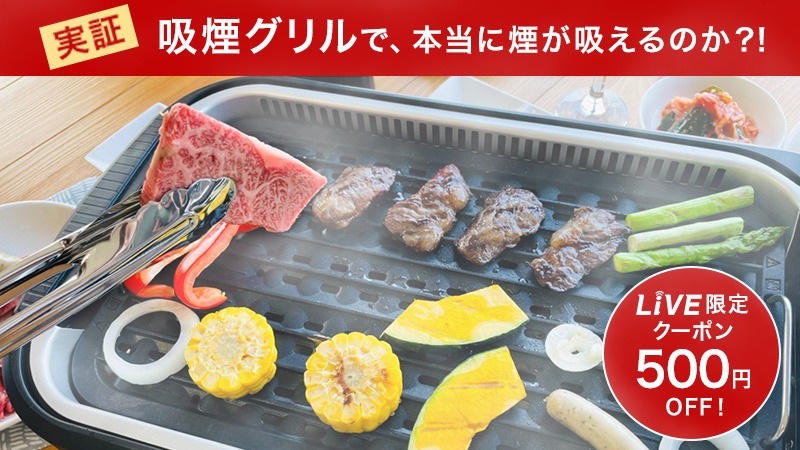 吸煙グリルで本当に煙が吸えるのか？！ ライブで実証します！