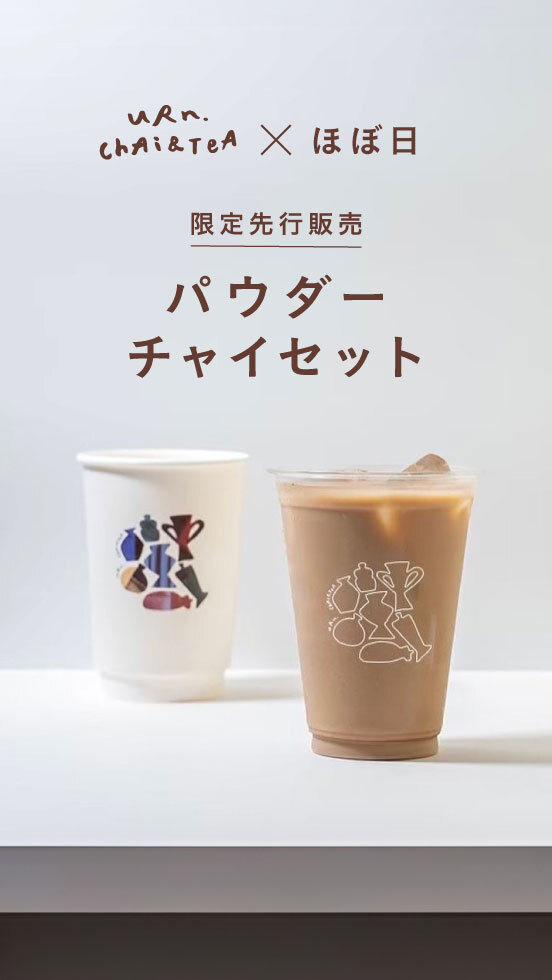 限定先行販売！ uRn. chAi&teAの パウダーチャイセット