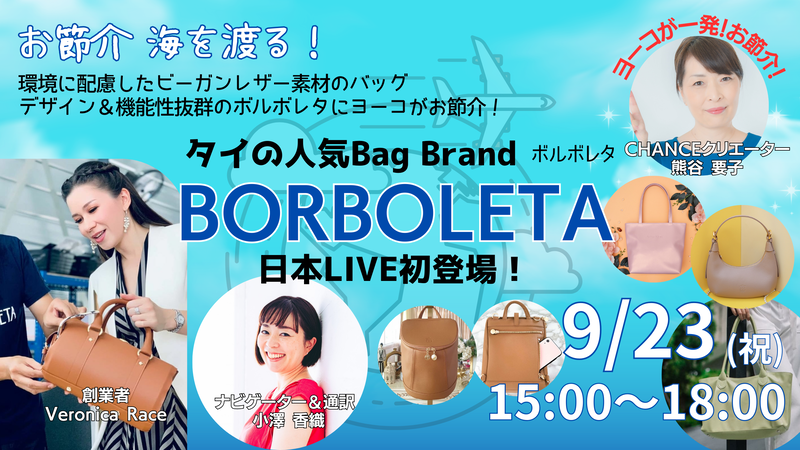 お節介 海を渡る タイのブランドバッグ「BORBOLETA（ボルボレタ）」