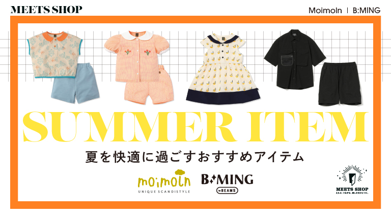 夏を快適に過ごすおすすめアイテム