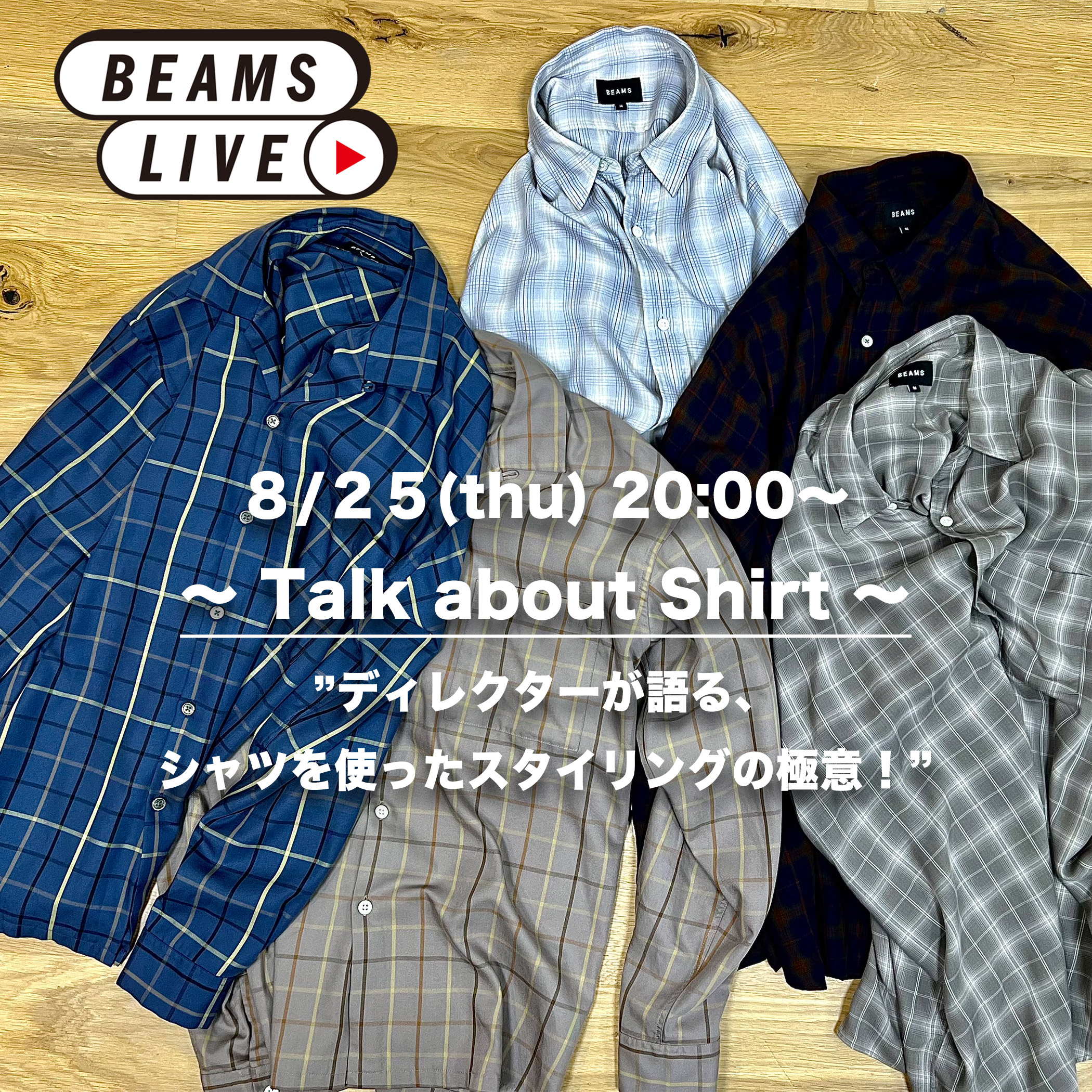 ディレクターが語る、シャツを使ったスタイリングの極意！