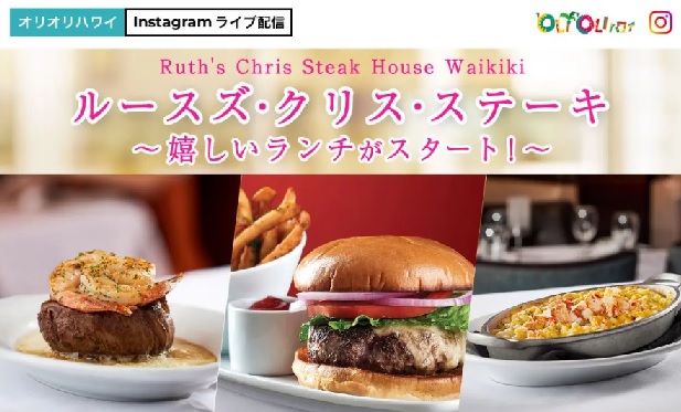 ルースズ・クリス・ステーキ～嬉しいランチがスタート！～