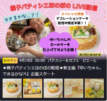 ★親子パティシエほのぼの配信★新企画『ゆいちゃん、できるかな?!』企画スタート