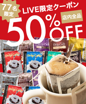 ワンランク上の香り高いコーヒーを紹介