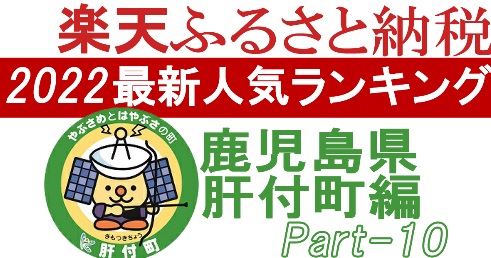 鹿児島ふるさと納税楽天～鹿児島県肝付町編PART-10