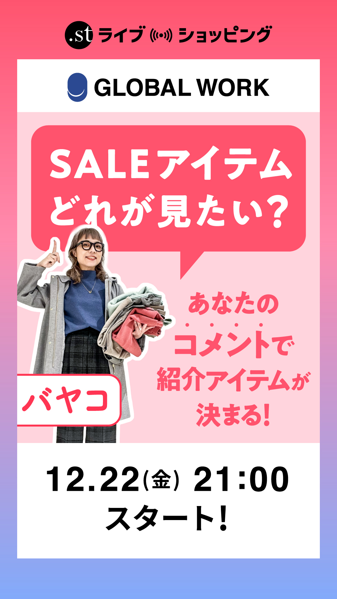 あなたのコメントで紹介アイテムが決まる！ SALEアイテムどれが見たい？