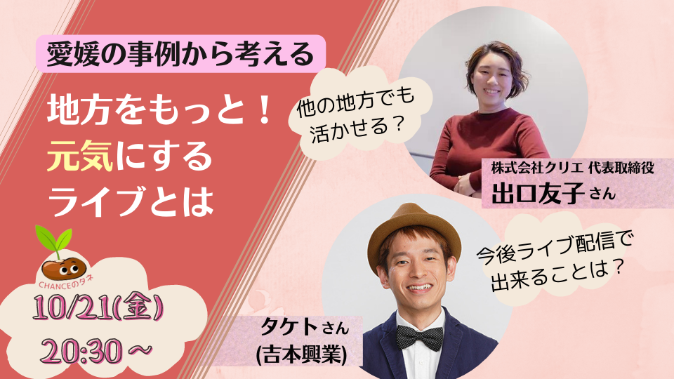 愛媛の事例から考える　地方をもっと！元気にするライブとは