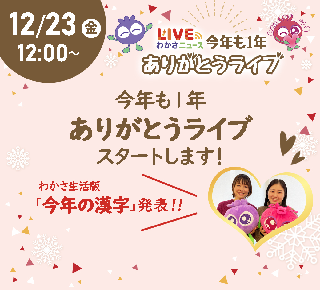 「今年も1年ありがとうLIVEスタートします！」＆わかさ生活流「今年の漢字一文字」発表！