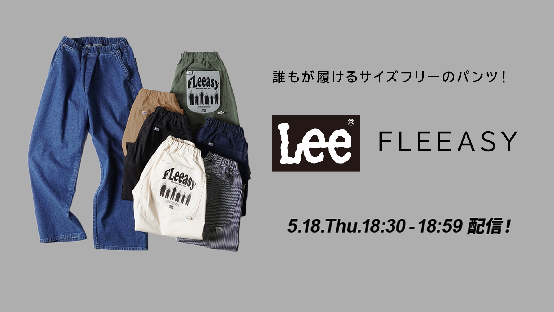 誰もが穿けるサイズフリーのパンツをご紹介！