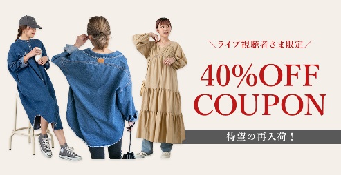 人気アイテム［待望の再入荷！］視聴者様限定40%OFFクーポン配布