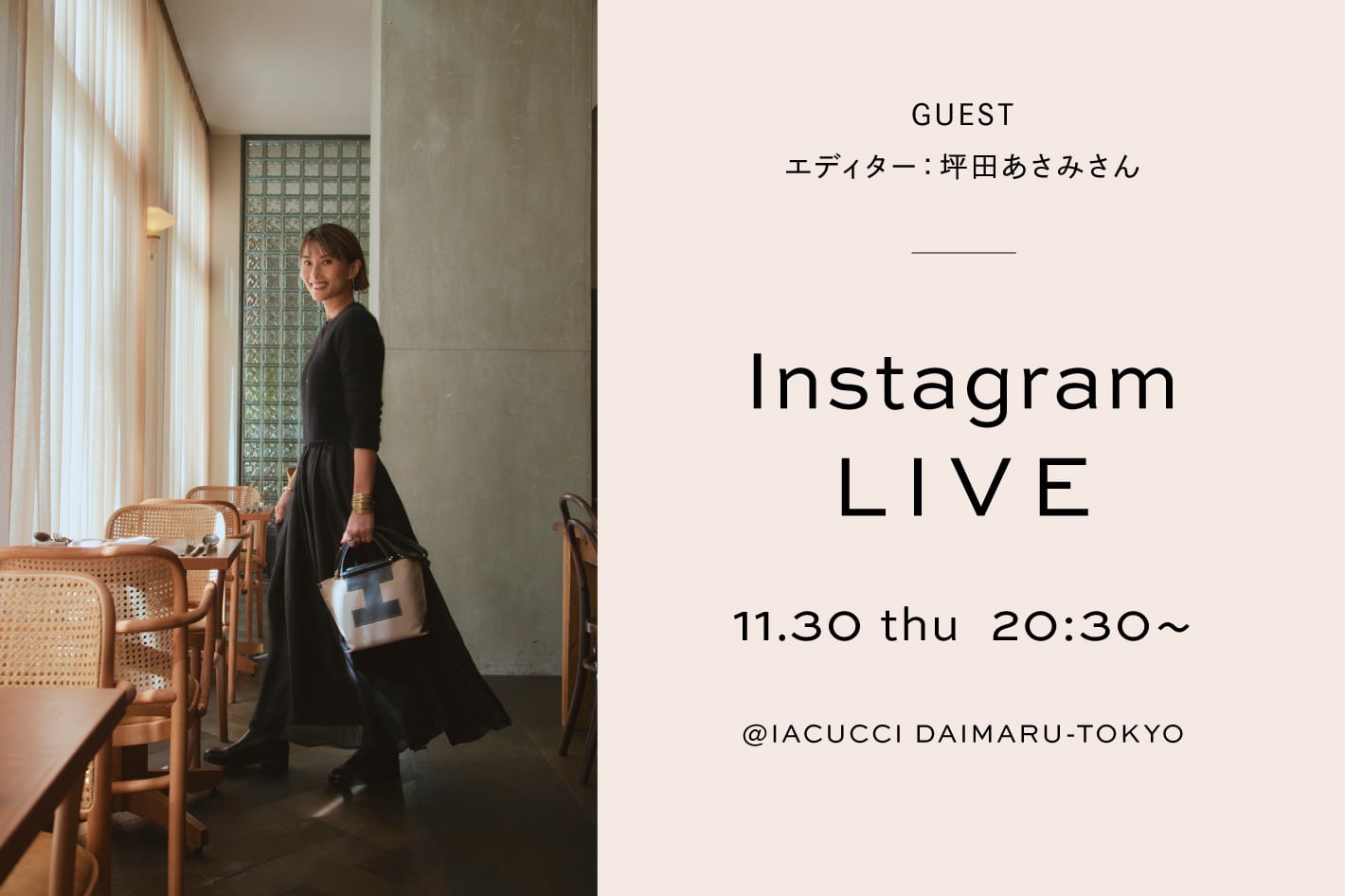 IACUCCI エディター 坪田あさみさんとのコラボライブが配信決定！