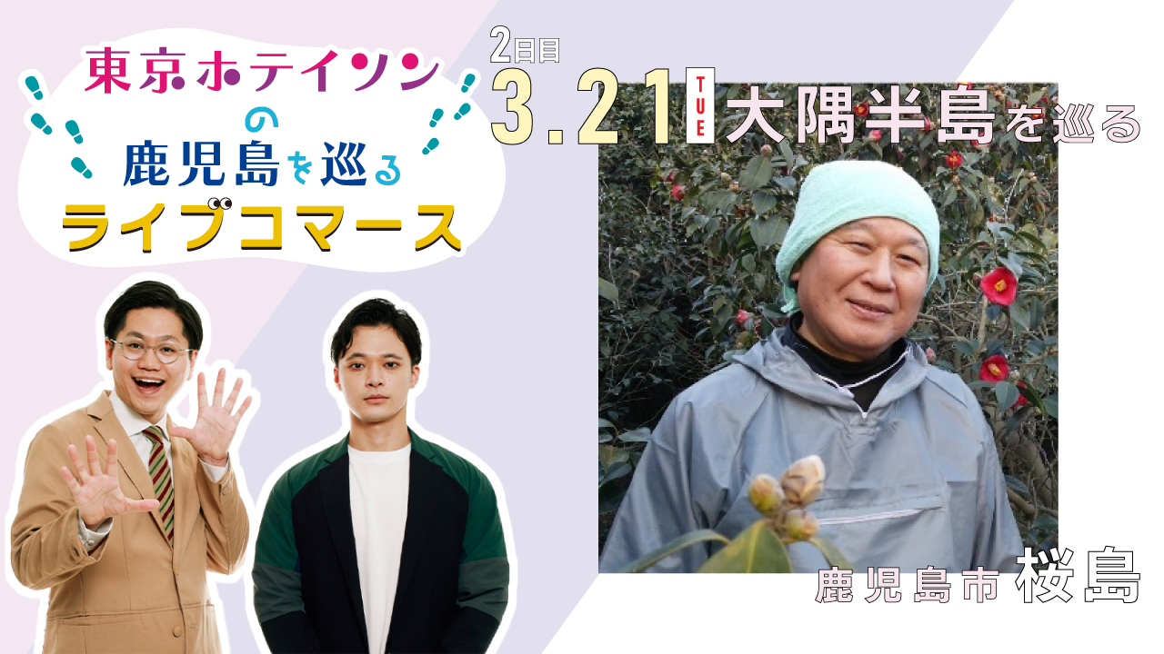 【東京ホテイソンの鹿児島を巡るライブコマース】鹿児島市 食用ツバキ油
