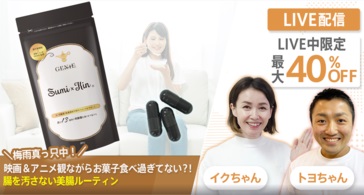 【ライブ限定で最大40%OFF✨】梅雨真っ只中！映画＆アニメ観ながらお菓子食べ過ぎてない？！腸を汚さない美腸ルーティン