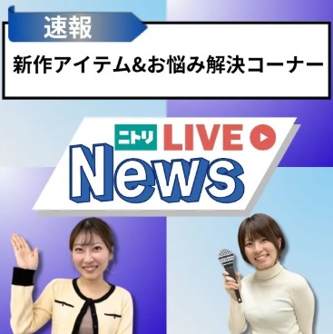 ニトリLIVE配信