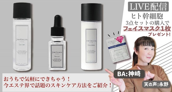 【ヒト幹細胞順化培養液スキンケア徹底解説！】 今から始める「新しいスキンケア」