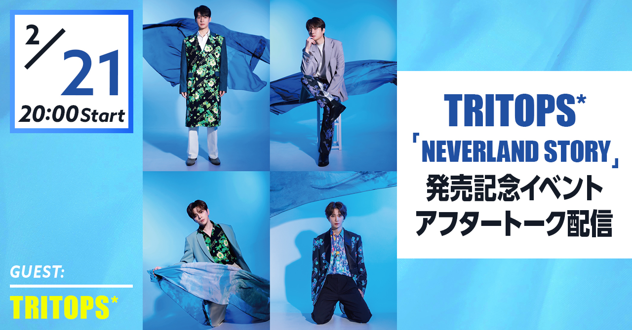 TRITOPS*「NEVERLAND STORY」 発売記念イベントアフタートーク配信
