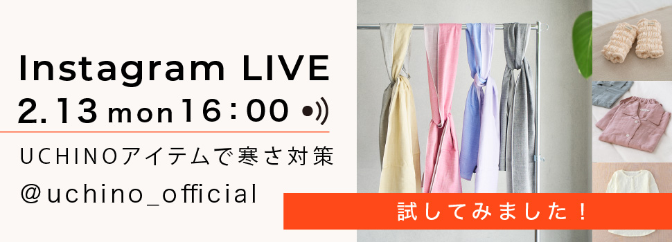 UCHINOのアイテムで寒さ対策