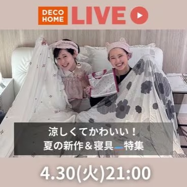 涼しくてかわいい！夏の新作＆寝具🛏特集