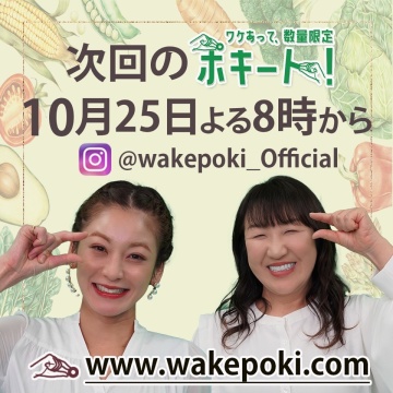 【ワケあって､数量限定ポキート! 】北斗晶と西山茉希のゆる推しトーク！