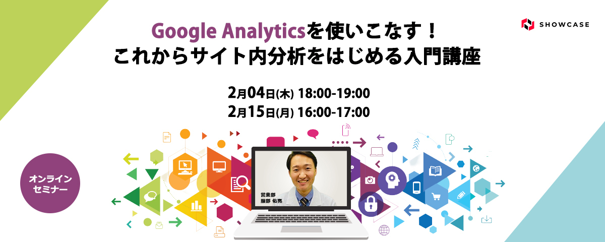 【見逃し配信】Google Analyticsを使いこなす！これからサイト内分析をはじめる入門講座