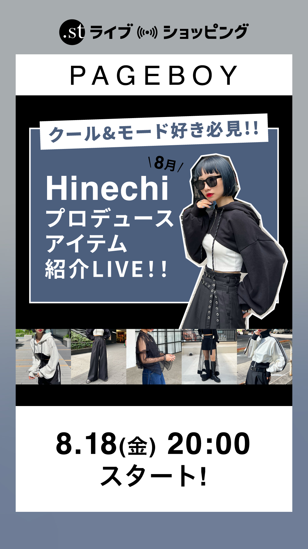 クール&モード好き必見!!』8月Hinechiプロデュースアイテム紹介LIVE！！