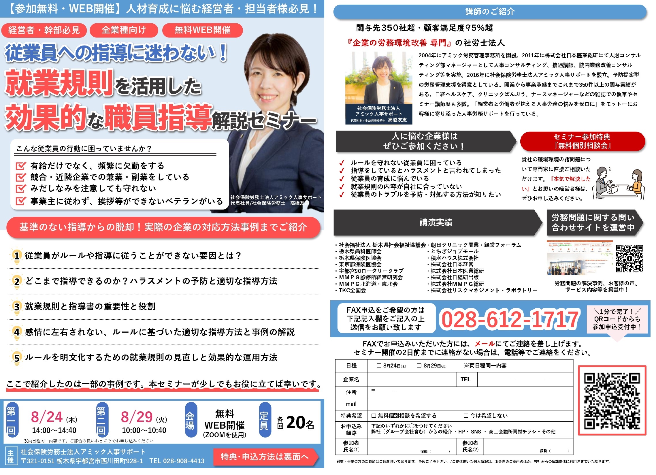 【8月開催】就業規則を活用した効果的な職員指導解説セミナー