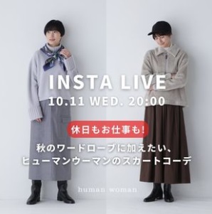 休日もお仕事も！秋のワードローブに加えたい、ヒューマンウーマンのスカートコーデ