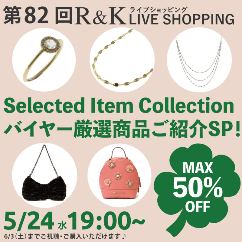 第82回LIVEショッピング Selected Item Collection バイヤー厳選商品ご紹介SP！