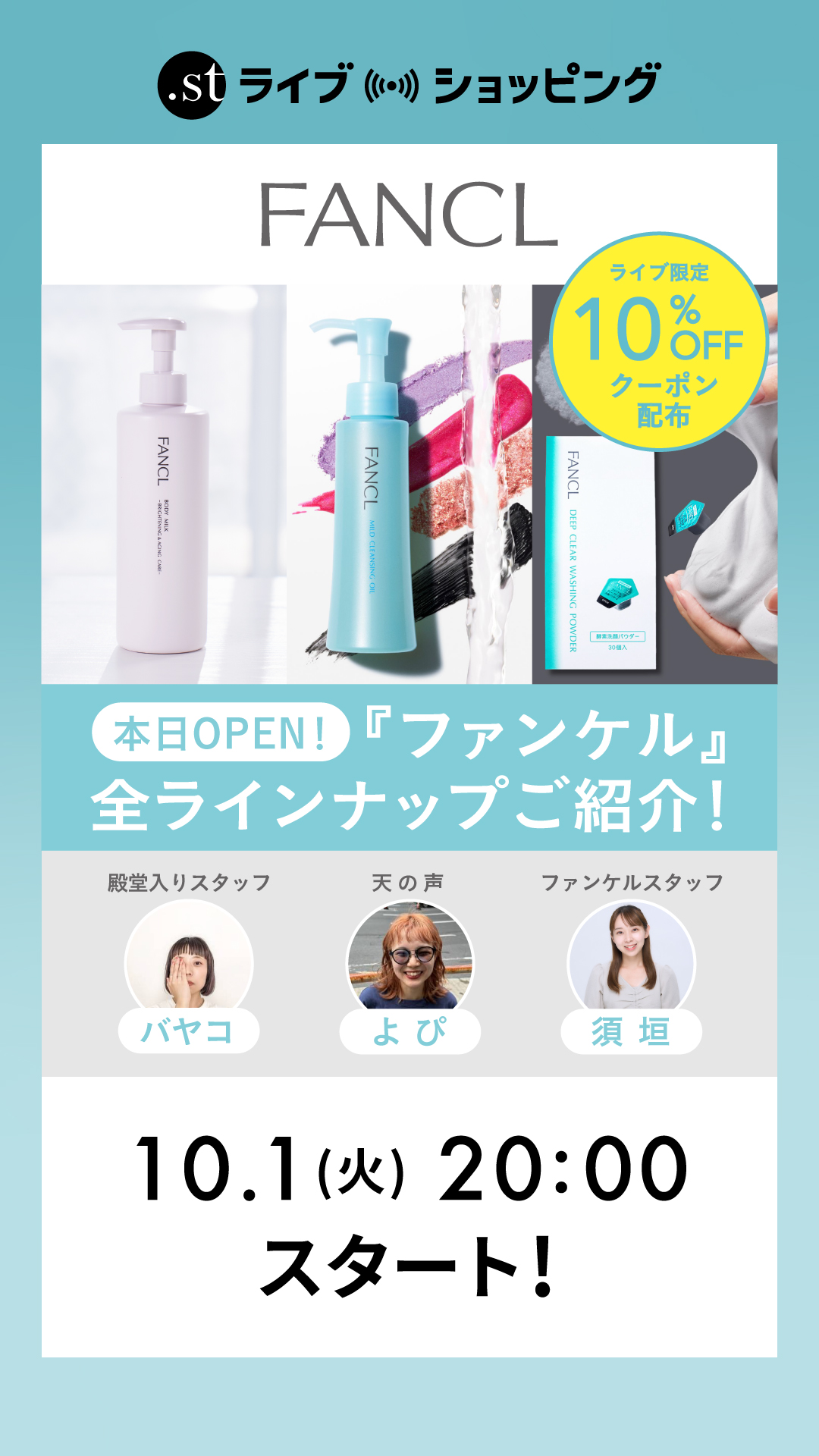 NEW OPEN！ファンケル全ラインナップご紹介LIVE！